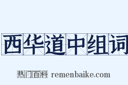 西华道中组词是什么意思的图片
